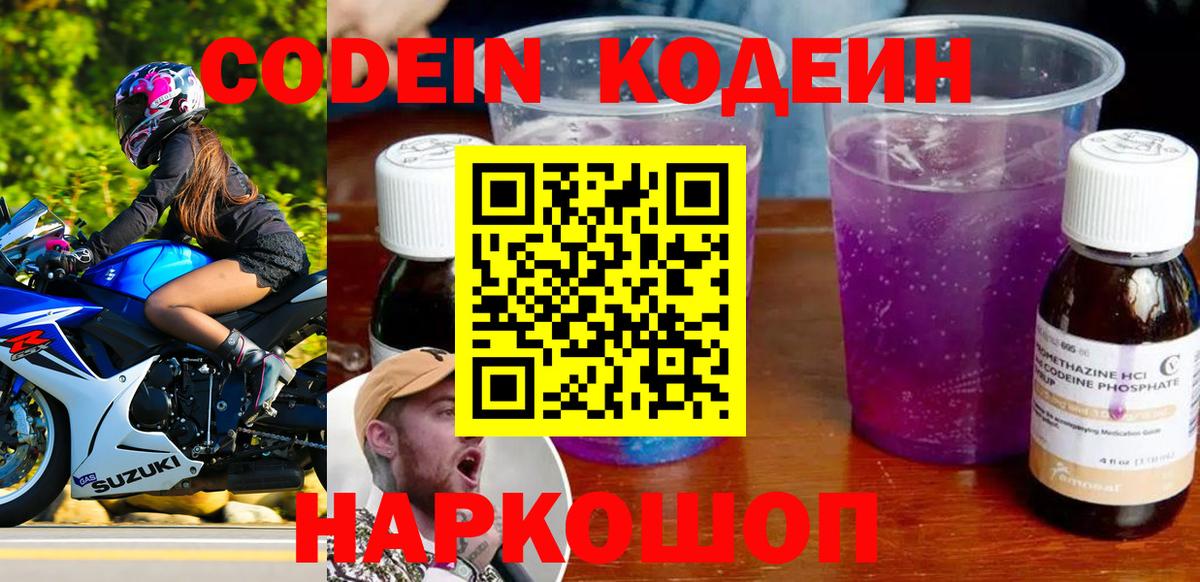 Белебей  Кодеиновый сироп Lean Purple Drank  Кодеин Purple Drank  Вход с VPN 